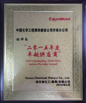 華南分公司番禺?？松?xiàng)目獲“二零一五年度卓越供應(yīng)商”