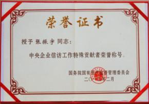 張振宇榮獲中央企業(yè)信訪工作特殊貢獻(xiàn)者榮譽稱號