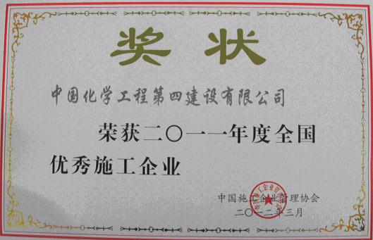 公司再獲“全國優(yōu)秀施工企業(yè)”稱號(hào)