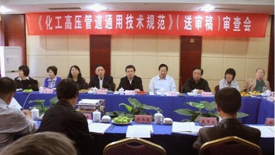 《化工高壓管道通用技術(shù)規(guī)范》送審稿通過(guò)專(zhuān)家審查