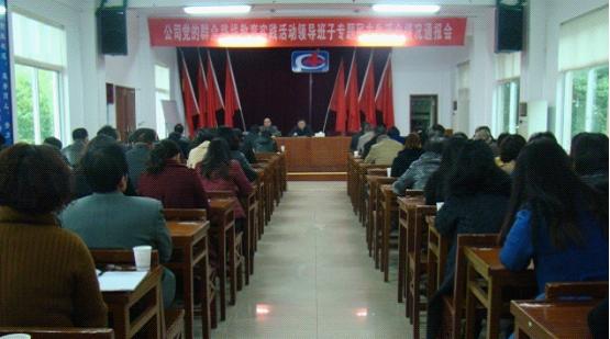 公司召開(kāi)領(lǐng)導(dǎo)班子專(zhuān)題民主生活會(huì)情況通報(bào)會(huì)