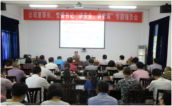 公司舉行董事長、黨委書記“講安全、講黨課”活動(dòng)