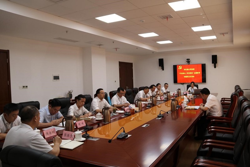 公司黨委召開“不忘初心、牢記使命”專題民主生活會