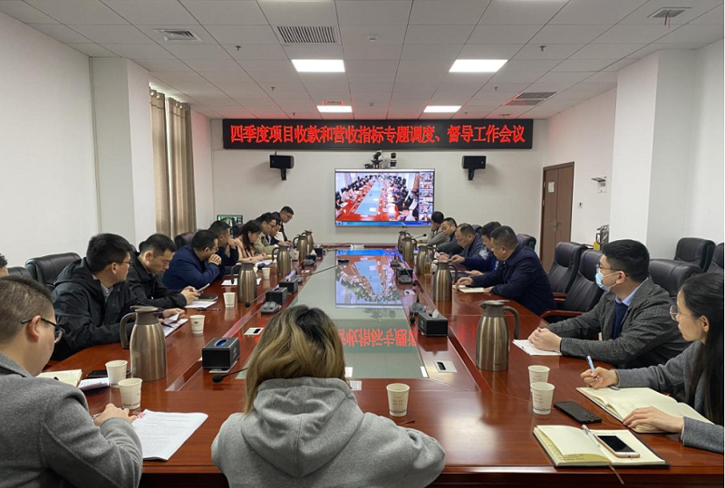 公司召開(kāi)四季度項(xiàng)目收款和營(yíng)收指標(biāo)專題調(diào)度、督導(dǎo)工作會(huì)