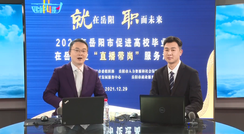 直播帶崗丨公司首次直播“帶崗”，讓招聘“觸”網(wǎng)可及