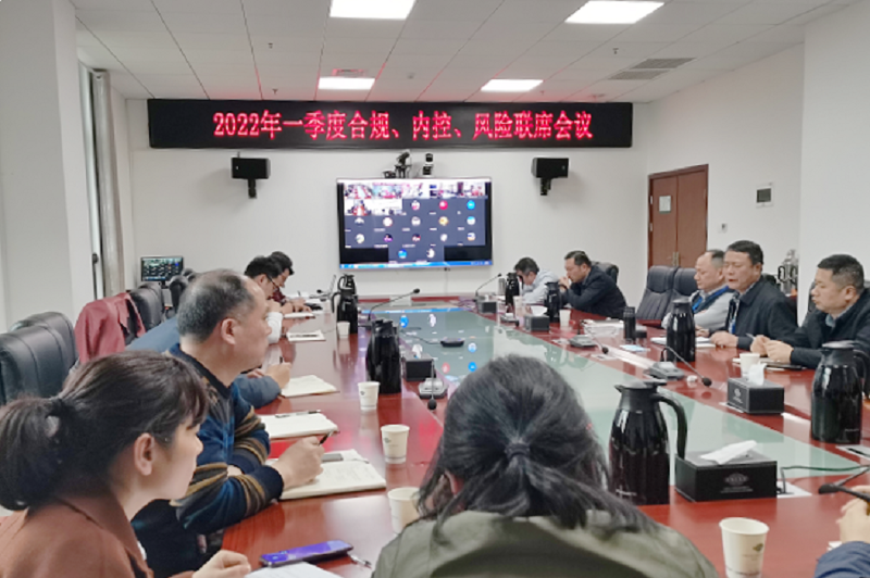 公司召開(kāi)2022年一季度合規(guī)、內(nèi)控、風(fēng)險(xiǎn)聯(lián)席會(huì)議