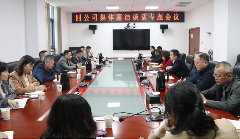 公司紀(jì)委對(duì)機(jī)關(guān)部室正副主任開(kāi)展集體廉潔談話(huà)