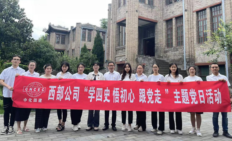 西部公司開展“學四史、悟初心、跟黨走”主題黨日活動