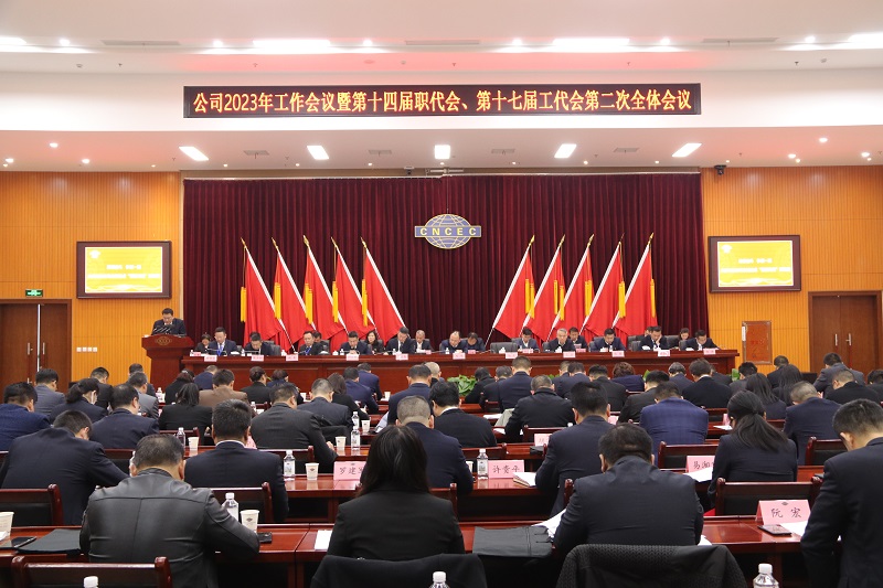 公司召開(kāi)2023年工作會(huì)議暨第十四屆職代會(huì)、第十七屆工代會(huì)第二次全體會(huì)議