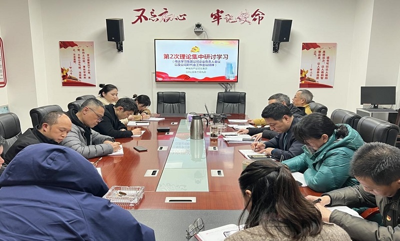 公司各單位迅速傳達學(xué)習(xí)貫徹公司2023年工作會議暨十四屆二次職代會精神（二）