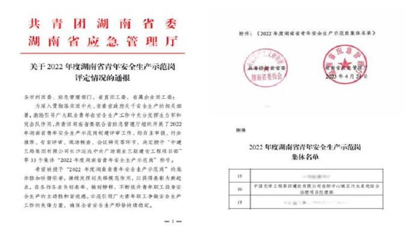 喜報(bào)！公司1個(gè)集體獲評(píng)“湖南省青年安全生產(chǎn)示范崗”