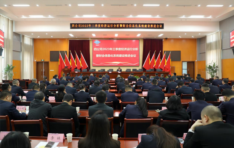公司召開2023年三季度經(jīng)濟運行分析暨財會信息化系統(tǒng)建設(shè)推進(jìn)會議