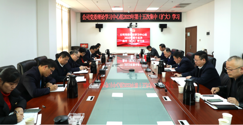 公司黨委舉行理論學(xué)習(xí)中心組2023年第十五次集中（擴大）學(xué)習(xí)