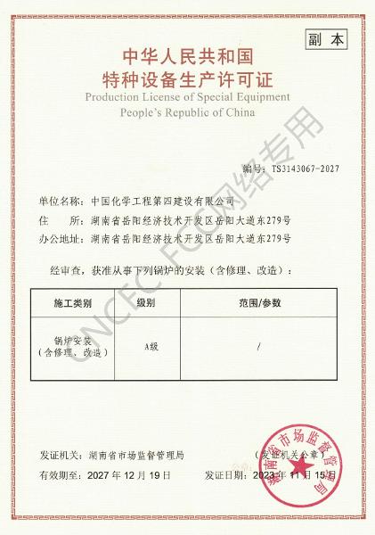 A級鍋爐安裝、修理、改造許可證