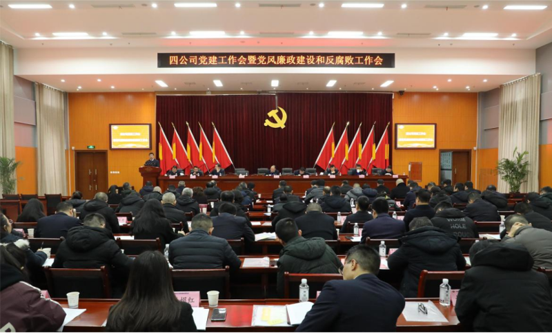 公司黨委召開2024年黨建工作會議暨黨風廉政建設(shè)和反腐敗工作會議、黨員干部警示教育大會