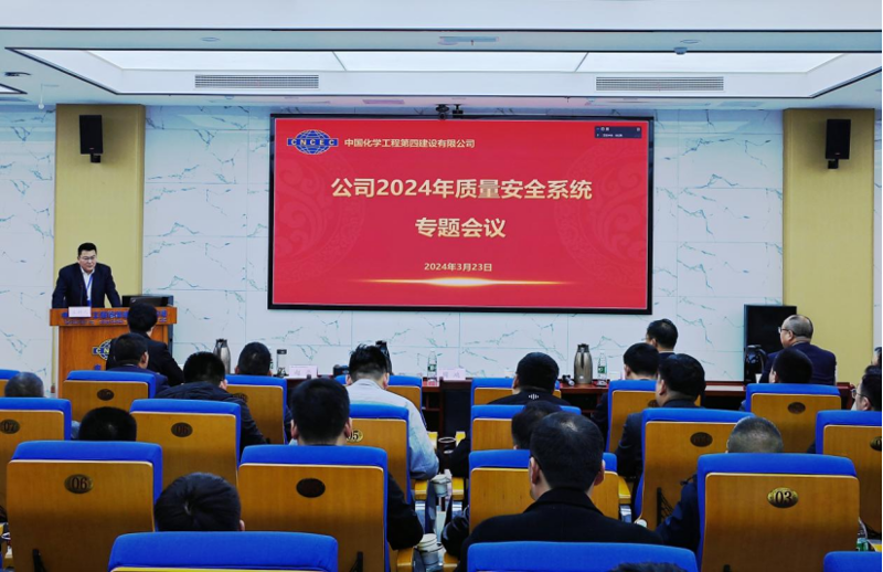 公司召開2024年質量安全系統(tǒng)工作會議
