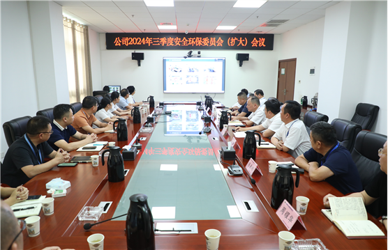 公司召開2024年三季度安全環(huán)保委員會（擴大）會議 | 打贏風(fēng)險防控“保衛(wèi)戰(zhàn)”