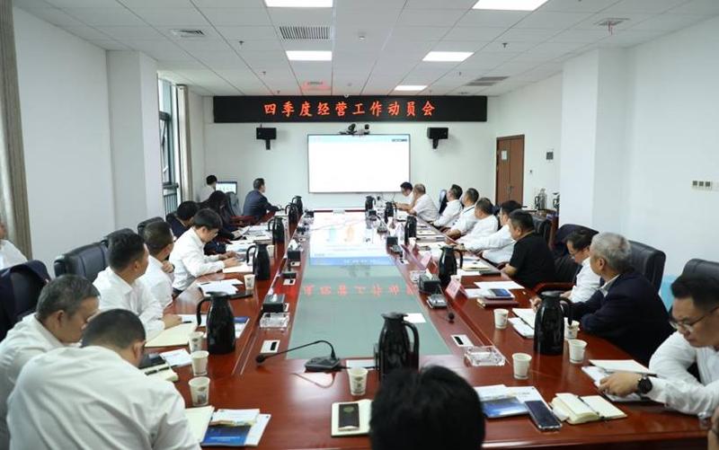 公司召開四季度經(jīng)營工作動(dòng)員會(huì)