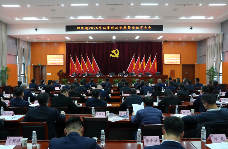 中國化學(xué)四化建召開以案促改專題警示教育大會(huì)