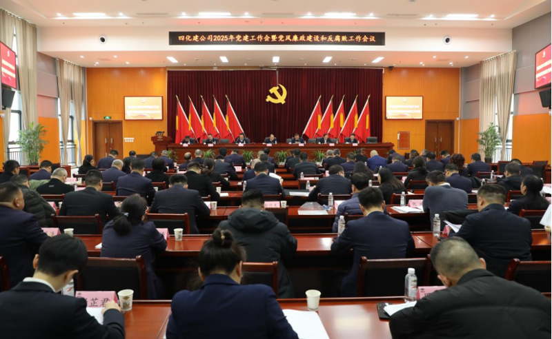 中國化學(xué)四化建黨委召開2025年黨建工作會(huì)暨黨風(fēng)廉政建設(shè)和反腐敗工作會(huì)議