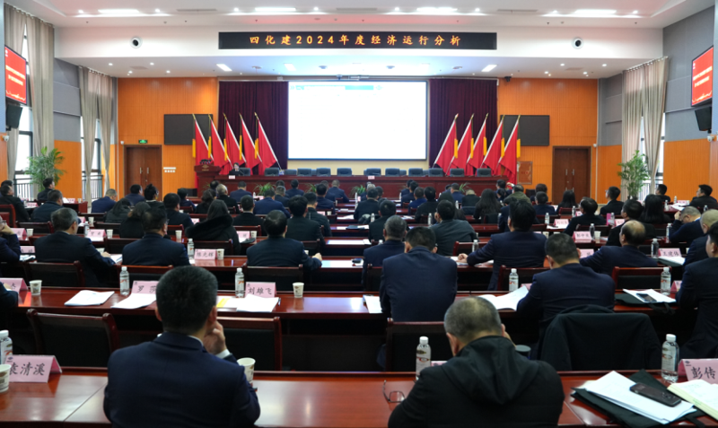 中國化學(xué)四化建召開2024年度經(jīng)濟(jì)運(yùn)行分析會(huì)