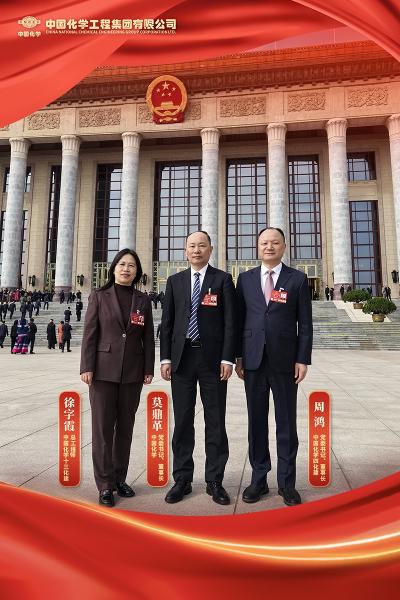 中國化學(xué)3位人大代表在全國兩會上建言獻(xiàn)策