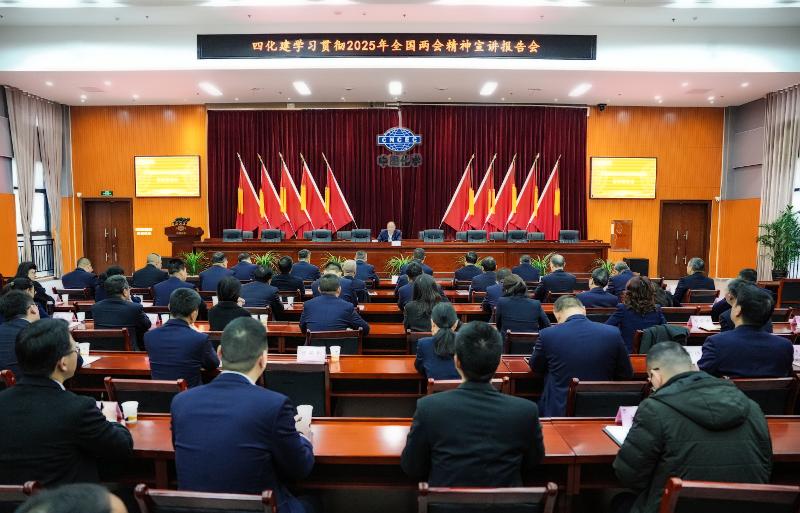 中國化學(xué)四化建召開學(xué)習(xí)貫徹2025年全國兩會精神宣講報告會