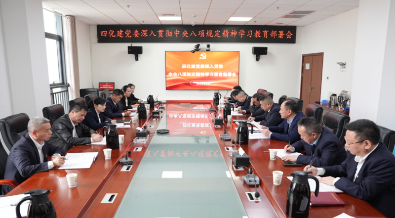 中國化學(xué)四化建黨委部署開展深入貫徹中央八項規(guī)定精神學(xué)習(xí)教育工作