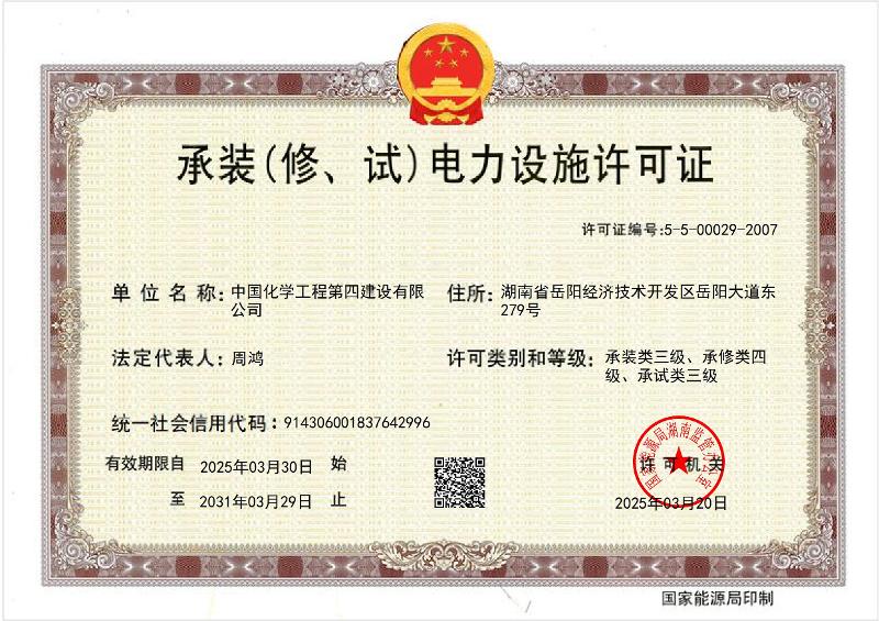 叁級承裝（修、試）電力設施許可證