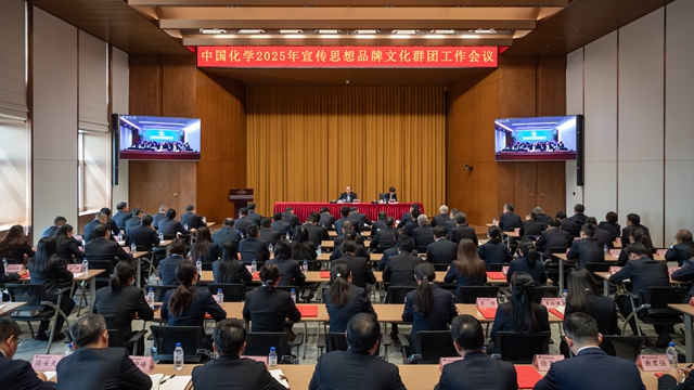 中國(guó)化學(xué)召開2025年宣傳思想品牌文化群團(tuán)工作會(huì)議