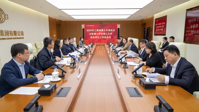 華東理工大學(xué)2025年工程碩博士專項(xiàng)在職博士校企招生工作組會(huì)議在中國(guó)化學(xué)召開