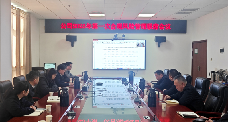 中國化學(xué)四化建召開2025年第一次合規(guī)風(fēng)險聯(lián)席會議