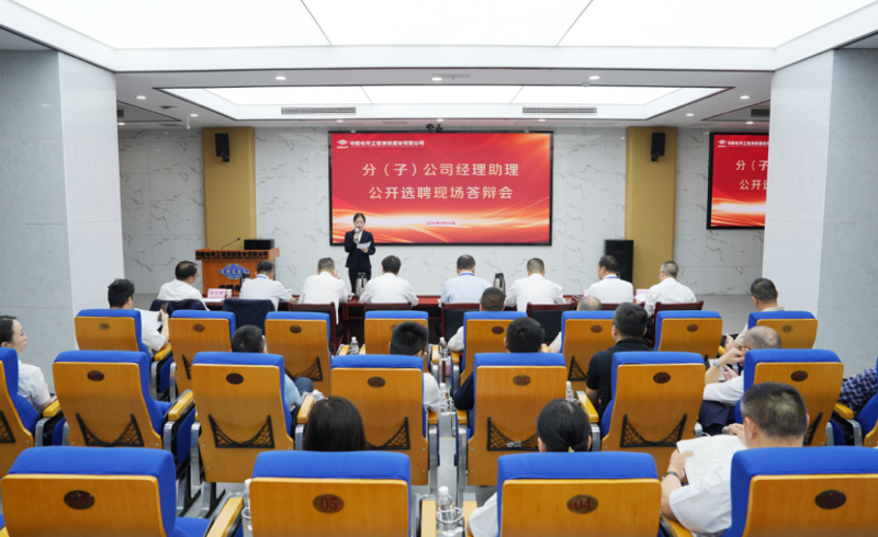 中國化學(xué)四化建舉行分（子）公司經(jīng)理助理公開選聘現(xiàn)場(chǎng)答辯會(huì)