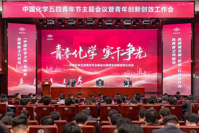 中國化學召開五四青年節(jié)主題會議暨青年創(chuàng)新創(chuàng)效工作會