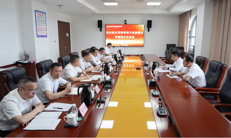 中國化學(xué)四化建黨委召開巡視整改專題民主生活會