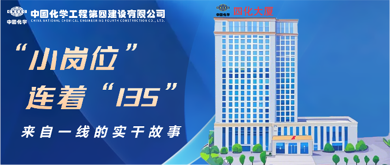 “小崗位”連著“135” | 來自四化建一線的實干故事③